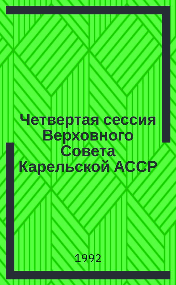 Четвертая сессия Верховного Совета Карельской АССР (двенадцатый созыв), 20-28 ноября 1990 г. : Стеногр. отчет