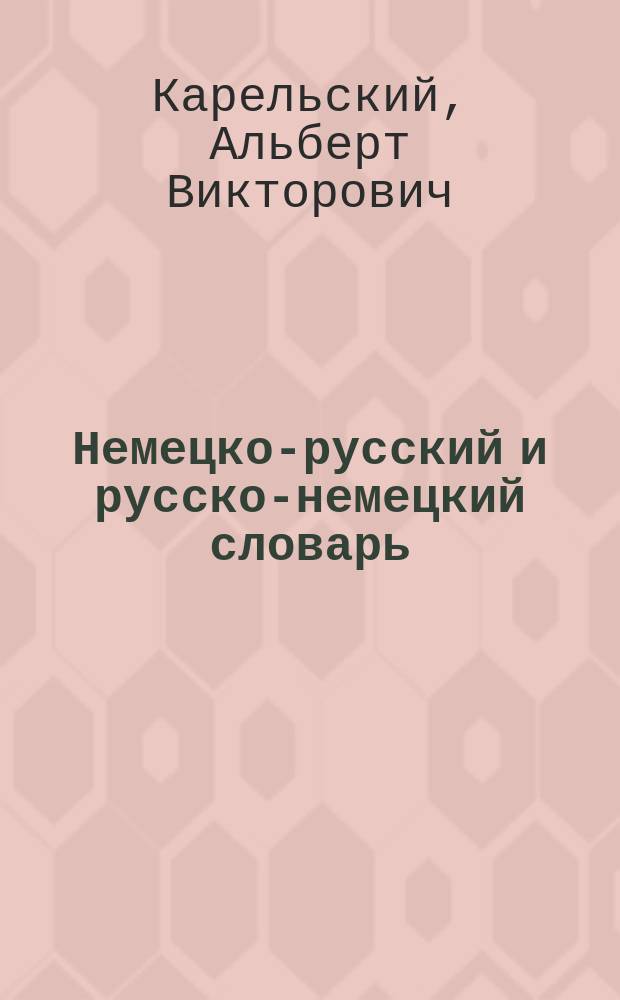 Немецко-русский и русско-немецкий словарь = Deutsch-russisches und russisch-deutsches Wörterbuch : (По 14000 слов)