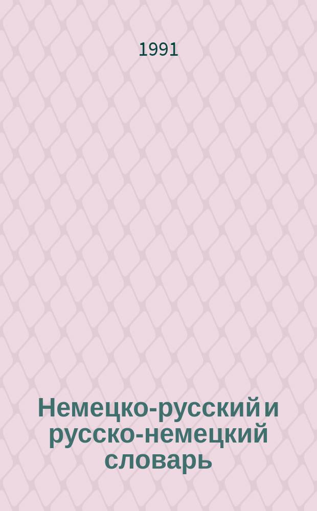 Немецко-русский и русско-немецкий словарь = Deutsch-russisches und russisch-deutsches Wörterbuch : Ок. 14000 слов