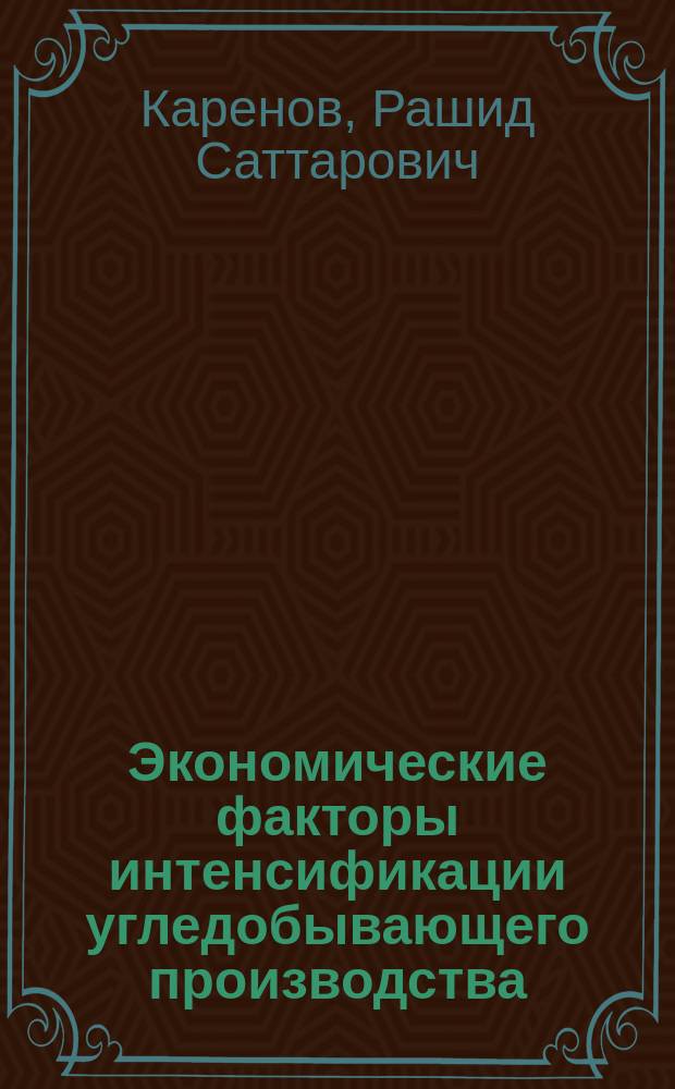 Экономические факторы интенсификации угледобывающего производства : Аналит. обзор
