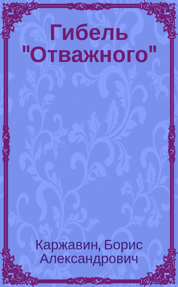 Гибель "Отважного" : Докум. история мор. катастрофы