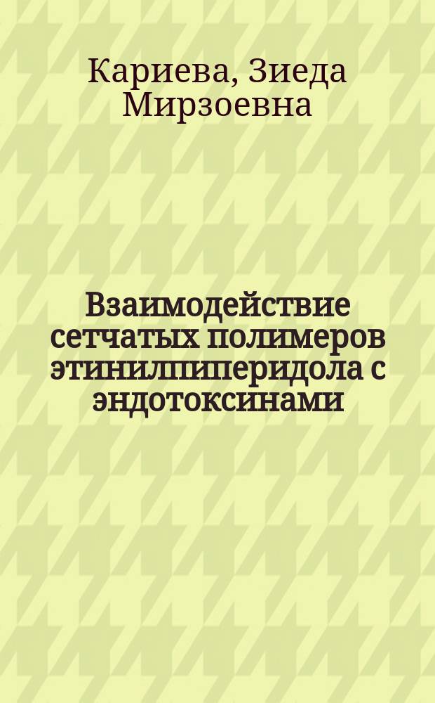 Взаимодействие сетчатых полимеров этинилпиперидола с эндотоксинами : Автореф. дис. на соиск. учен. степ. к. х. н