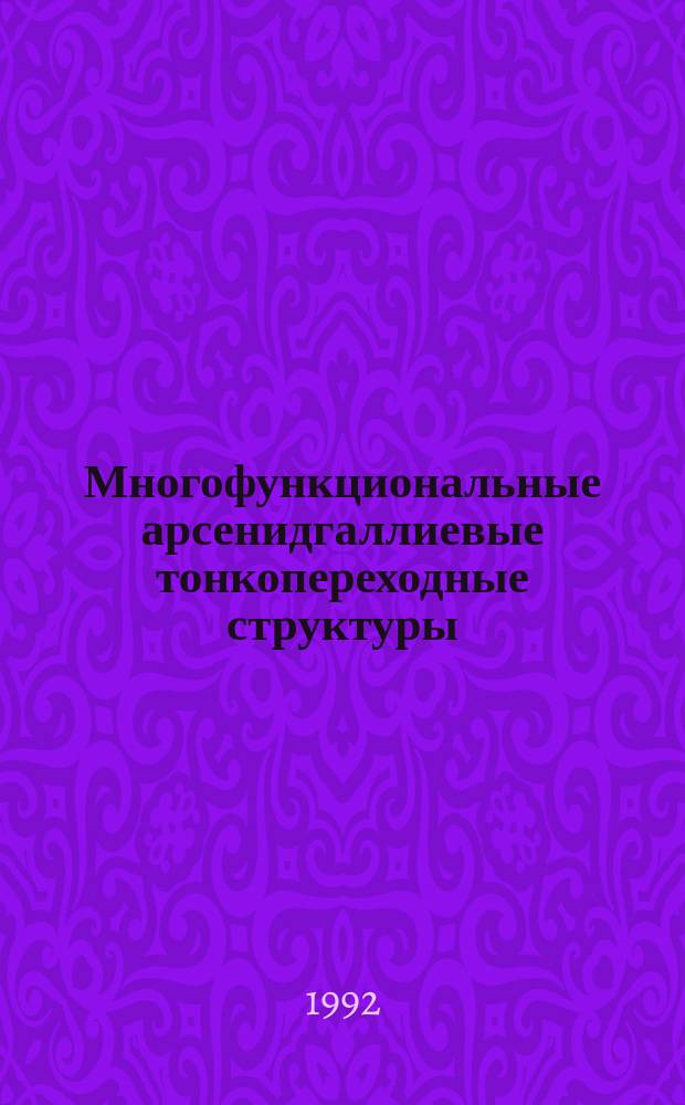 Многофункциональные арсенидгаллиевые тонкопереходные структуры