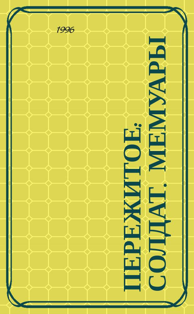 Пережитое : Солдат. мемуары
