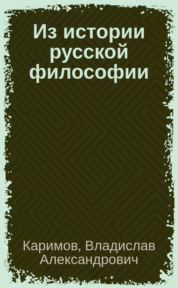 Из истории русской философии : Учеб. пособие
