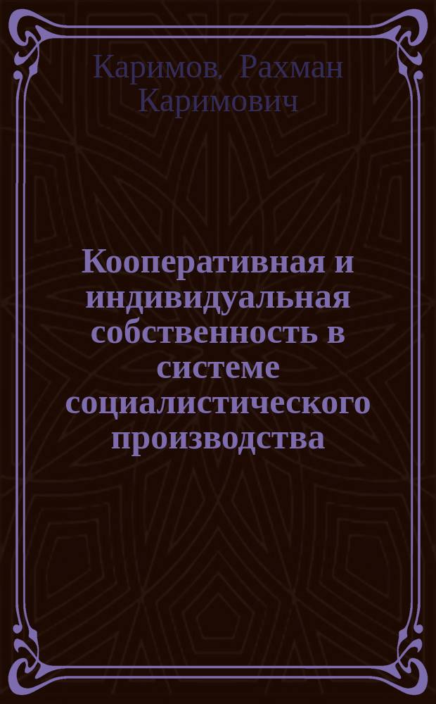 Кооперативная и индивидуальная собственность в системе социалистического производства: региональный аспект