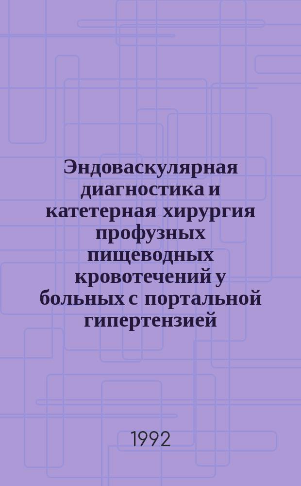 Эндоваскулярная диагностика и катетерная хирургия профузных пищеводных кровотечений у больных с портальной гипертензией
