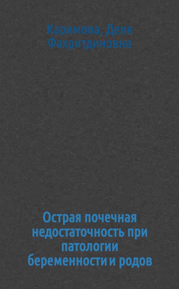 Острая почечная недостаточность при патологии беременности и родов