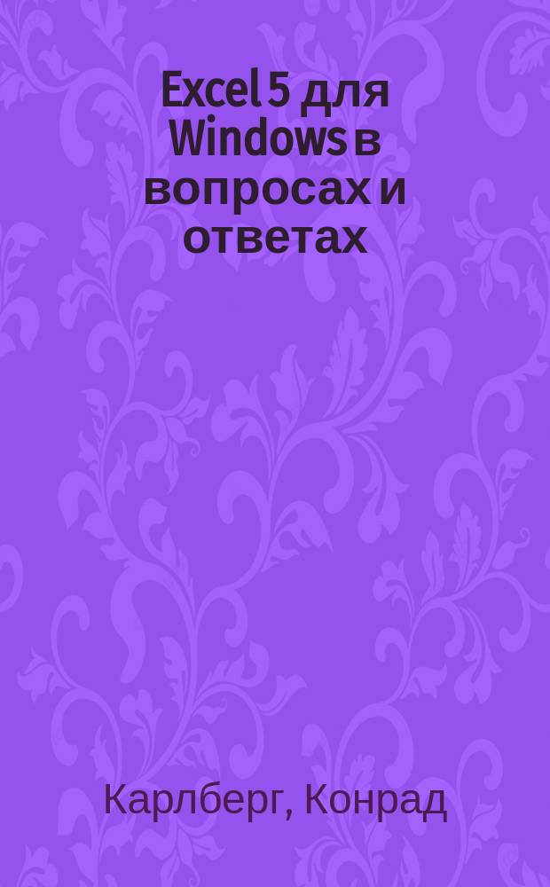 Excel 5 для Windows в вопросах и ответах : Пер. с англ.