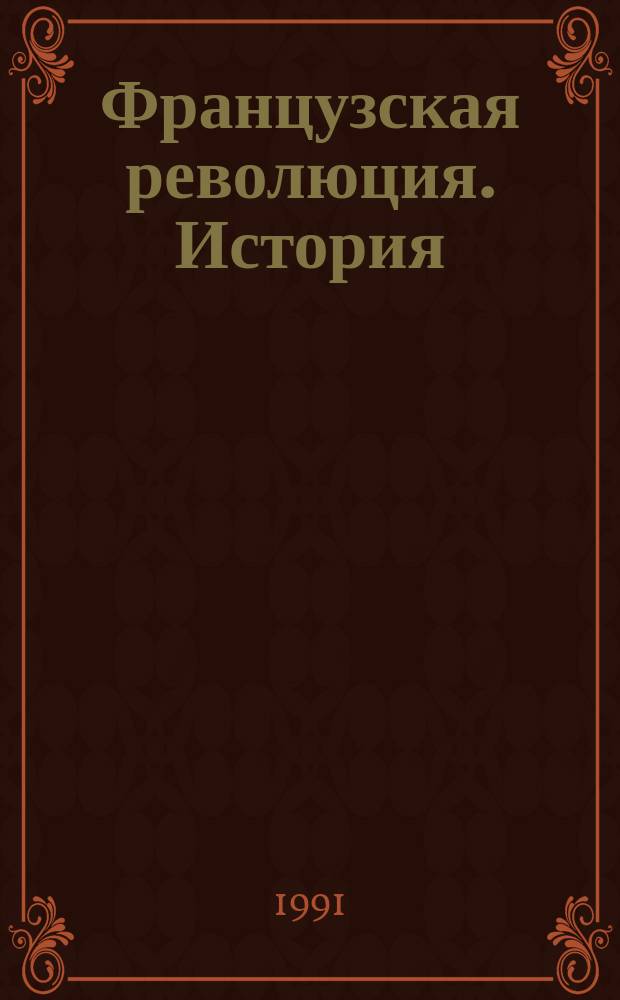 Французская революция. История : Пер. с англ