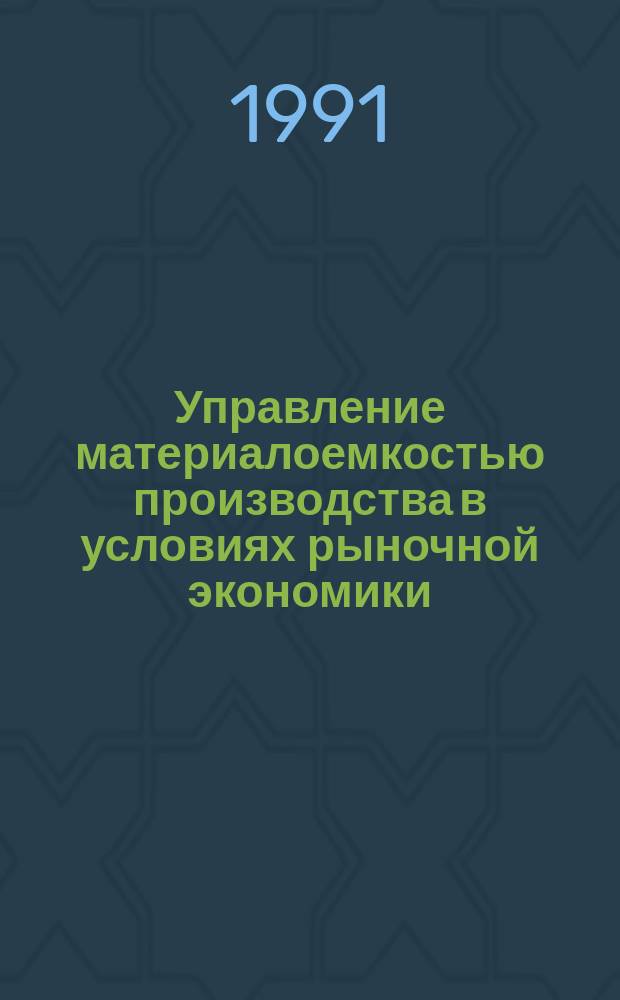 Управление материалоемкостью производства в условиях рыночной экономики : Учеб. пособие