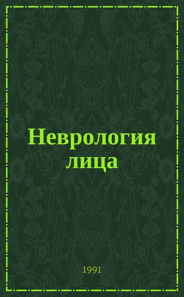 Неврология лица