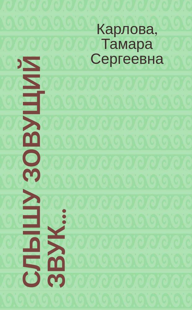 Слышу зовущий звук... : Сб. ст.