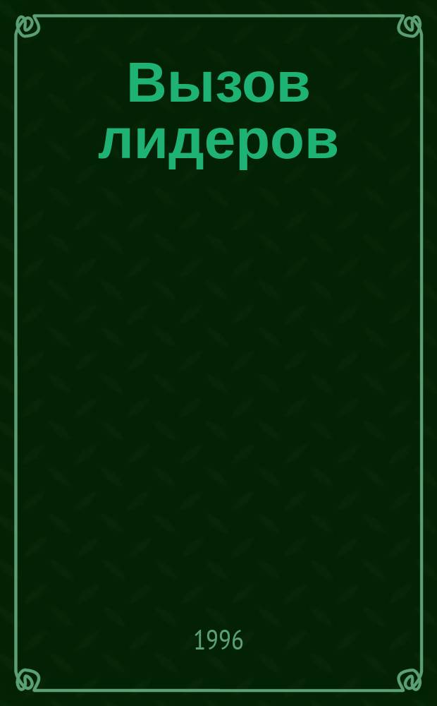 Вызов лидеров : О проблеме лидерства в обл. упр. : Пер. со швед