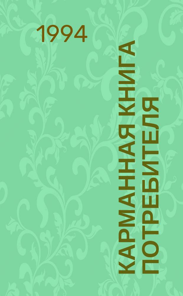 Карманная книга потребителя : Законодат. акты, правила обслуж., практ. советы, образцы документов для обращения в суд