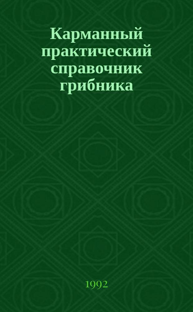 Карманный практический справочник грибника