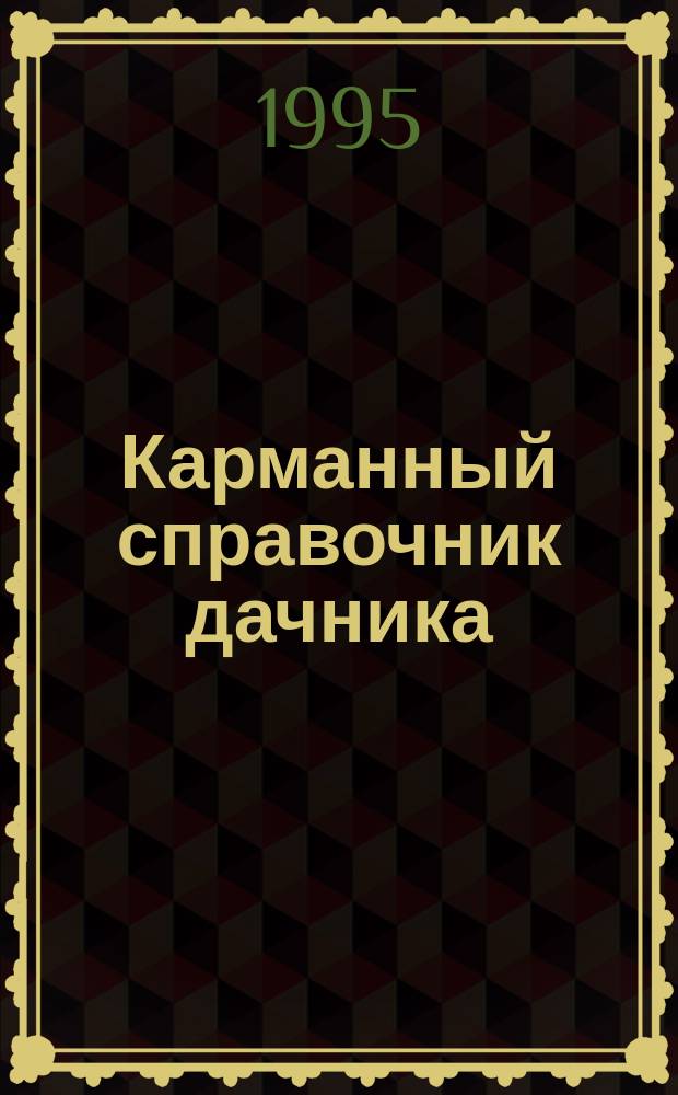 Карманный справочник дачника