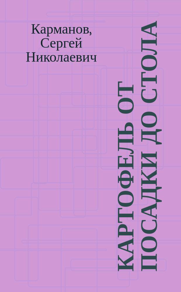 Картофель от посадки до стола