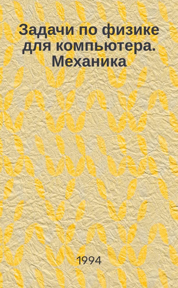 Задачи по физике для компьютера. Механика : Учеб. пособие