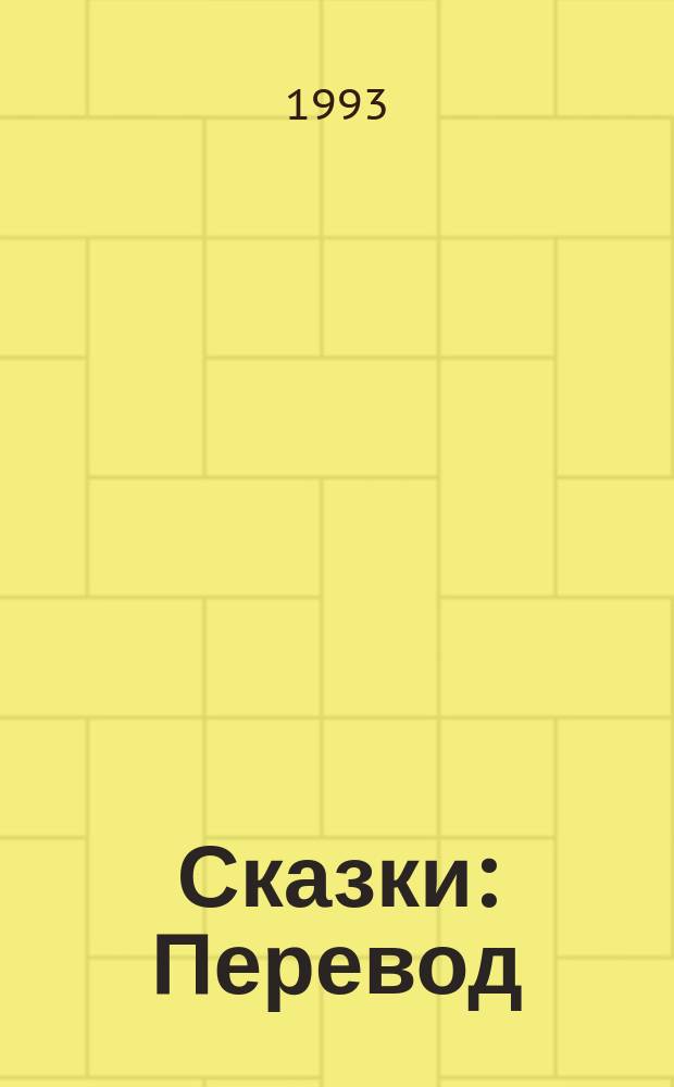 Сказки : Перевод