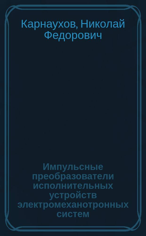 Импульсные преобразователи исполнительных устройств электромеханотронных систем : Учеб. пособие