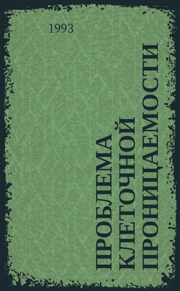 Проблема клеточной проницаемости : Лекция