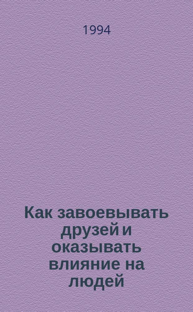 Как завоевывать друзей и оказывать влияние на людей; Как вырабатывать уверенность в себе и влиять на людей, выступая публично; Как перестать беспокоиться и начать жить: Пер. с англ. / Сост. Хасхачих М.И.; Общ. ред. и предисл. Зинченко В.П., Жукова Ю.М