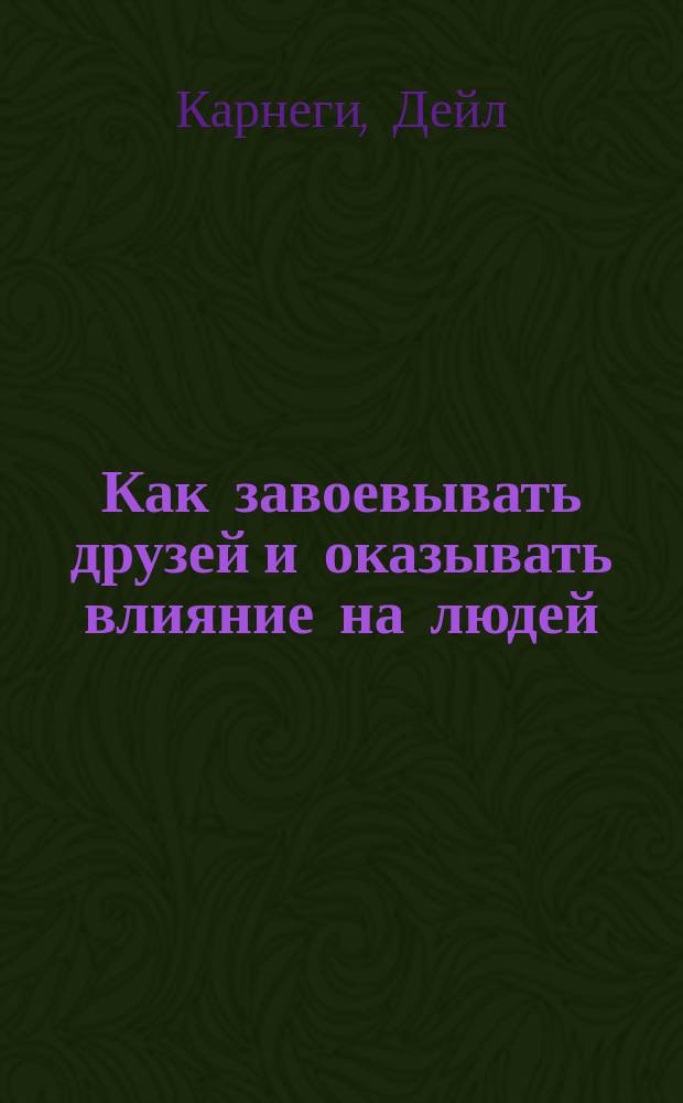 Как завоевывать друзей и оказывать влияние на людей; Как вырабатывать уверенность в себе и влиять на людей, выступая публично; Как перестать беспокоиться и начать жить: Пер. с англ. / Сост. Хасхачих М.И.; Общ. ред. и предисл. Зинченко В.П., Жукова Ю.М