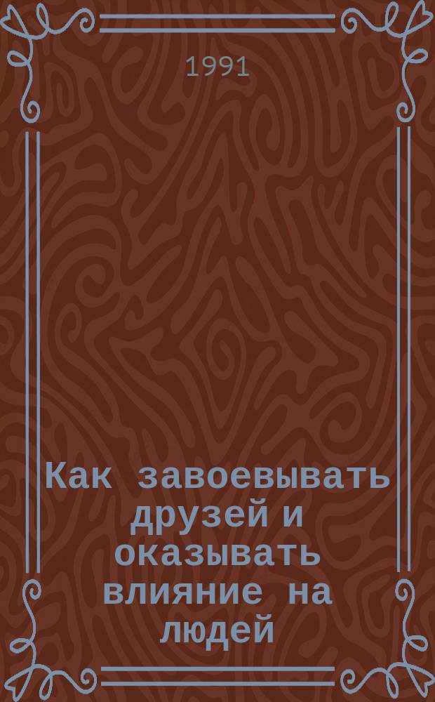 Как завоевывать друзей и оказывать влияние на людей; Как вырабатывать уверенность в себе и влиять на людей, выступая публично; Как перестать беспокоиться и начать жить: Пер. с англ. / Предисл. В.П. Зинченко, Ю.М. Жукова