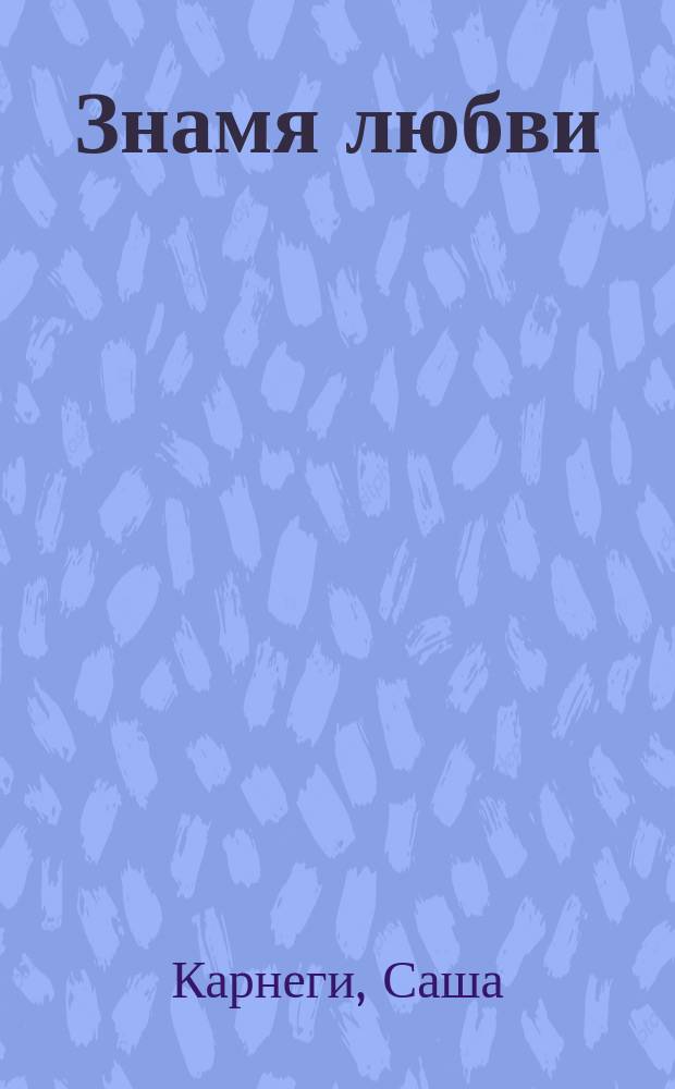 Знамя любви : Роман : Пер. с англ