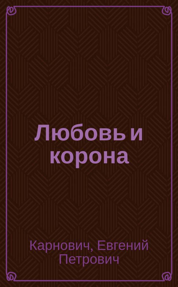 Любовь и корона : Романы