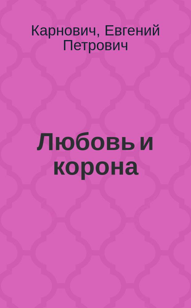 Любовь и корона : Ист. роман