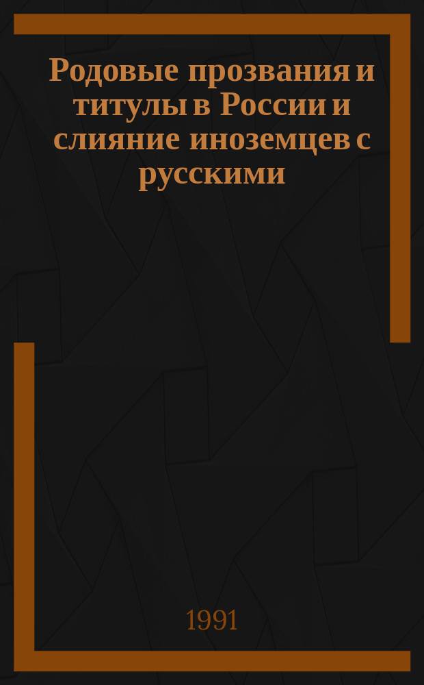 Родовые прозвания и титулы в России и слияние иноземцев с русскими