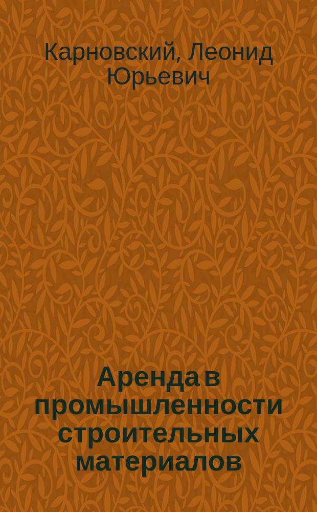 Аренда в промышленности строительных материалов : Сущность, пробл., перспективы развития