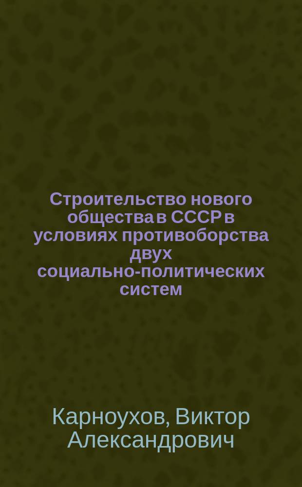 Строительство нового общества в СССР в условиях противоборства двух социально-политических систем : Учеб. пособие