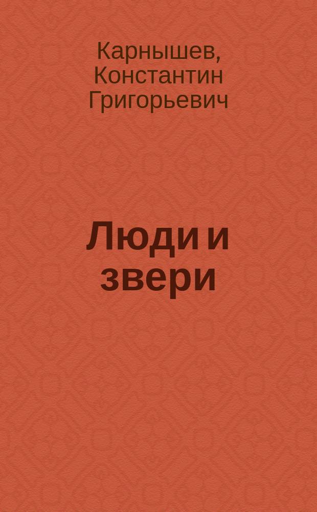 Люди и звери : Повести