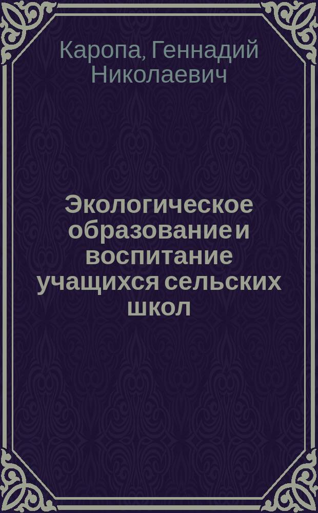 Экологическое образование и воспитание учащихся сельских школ : (На материале предметов естественнонауч. цикла) : Кн. для учителя