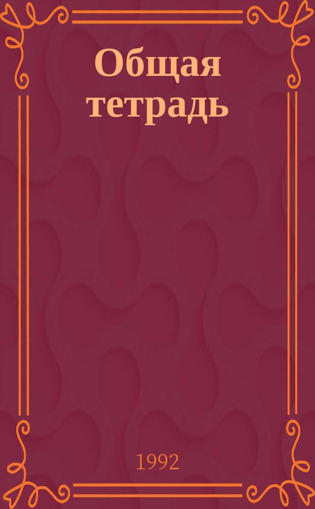 Общая тетрадь : Стихи