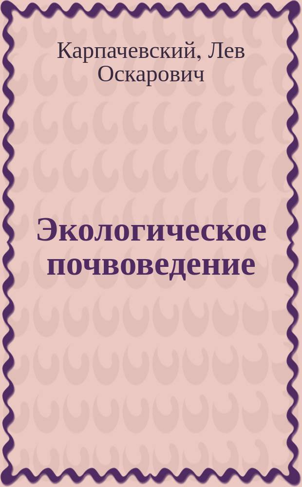 Экологическое почвоведение