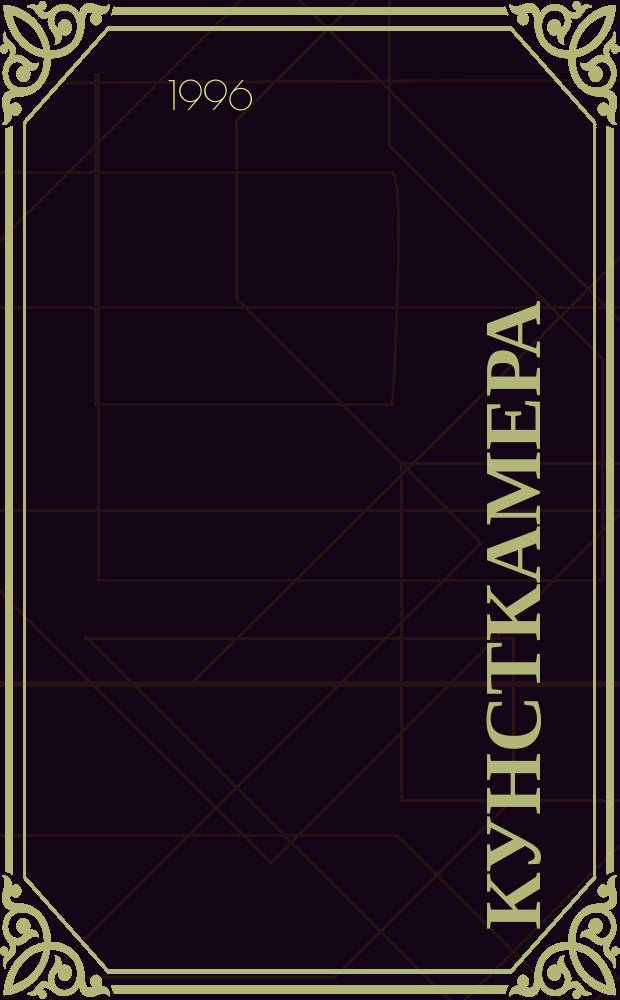 Кунсткамера