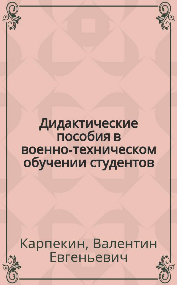 Дидактические пособия в военно-техническом обучении студентов : Учеб. пособие