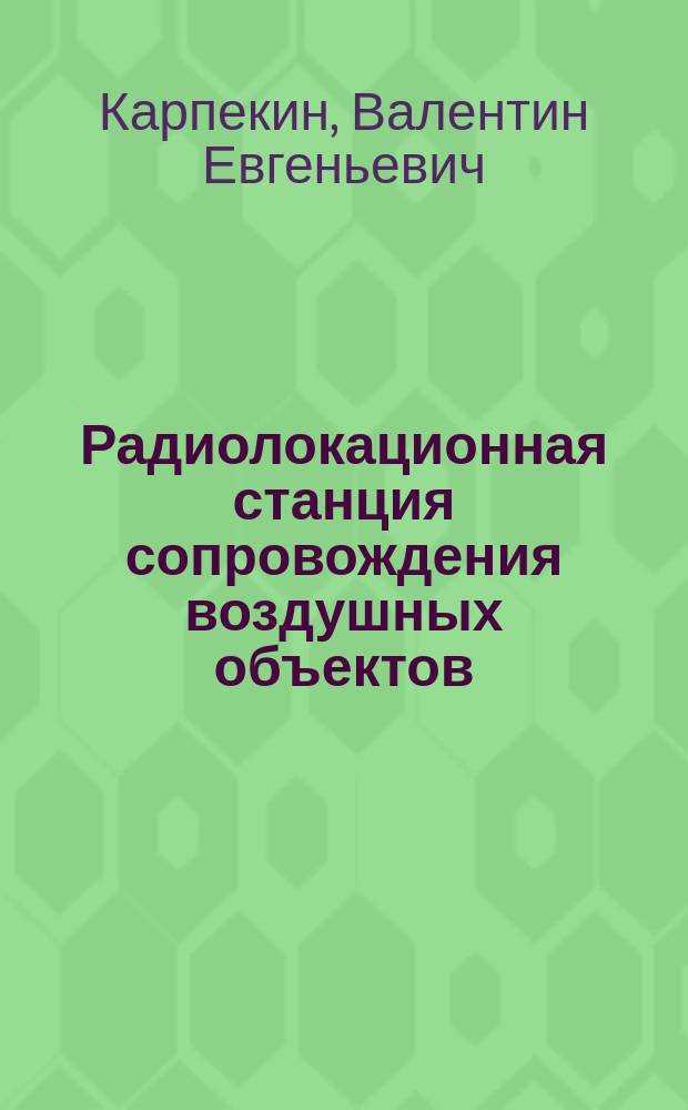 Радиолокационная станция сопровождения воздушных объектов : Учеб. пособие