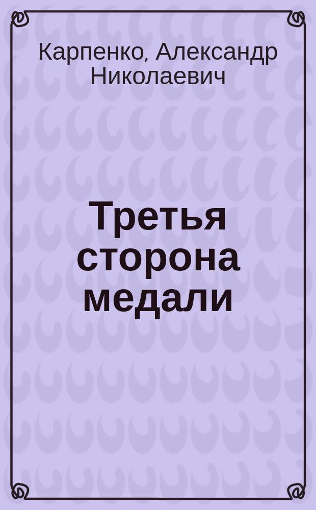 Третья сторона медали : Стихотворения. Афористич. проза. Фрагменты