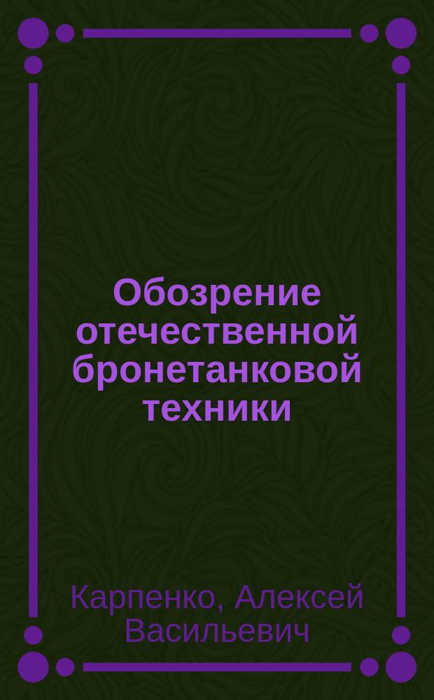 Обозрение отечественной бронетанковой техники (1905-1995 гг.) : К 75-летию отечеств. танкостроения