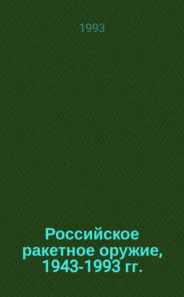 Российское ракетное оружие, 1943-1993 гг. : Справ