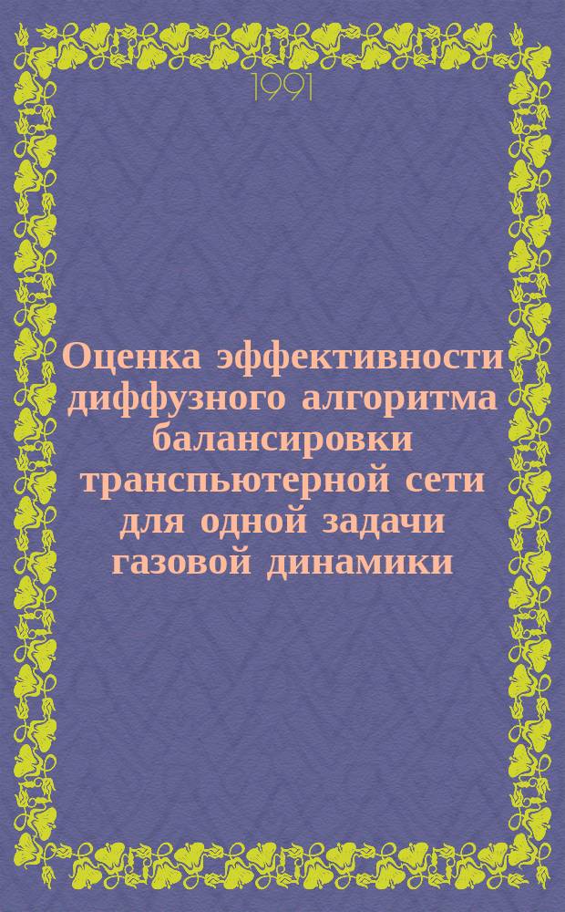 Оценка эффективности диффузного алгоритма балансировки транспьютерной сети для одной задачи газовой динамики