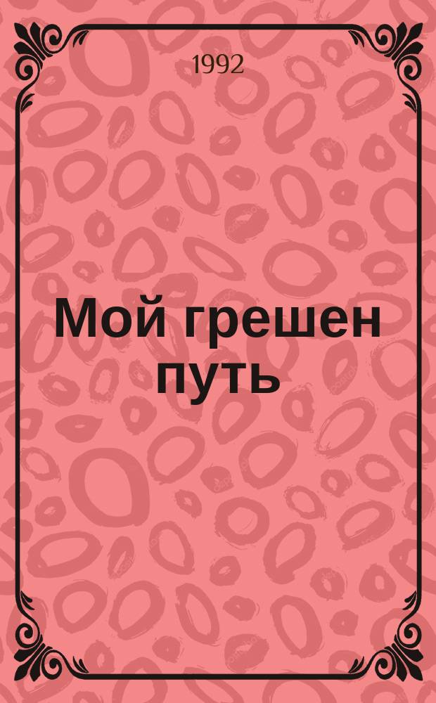 Мой грешен путь : (Посвящается Отцу) : Стихи
