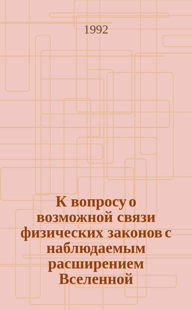К вопросу о возможной связи физических законов с наблюдаемым расширением Вселенной