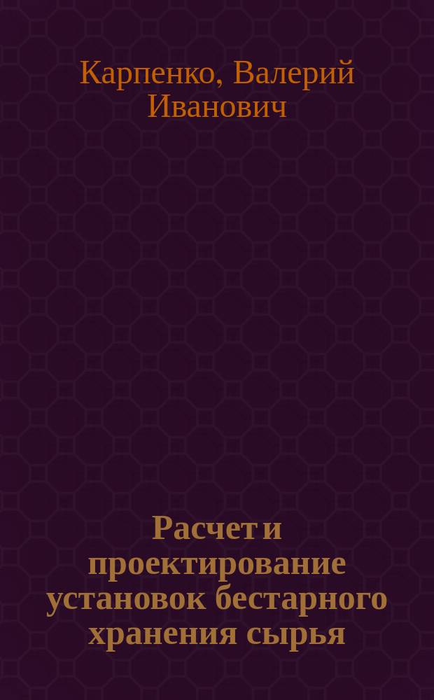Расчет и проектирование установок бестарного хранения сырья : Учеб. пособие для студентов спец. 27.02.