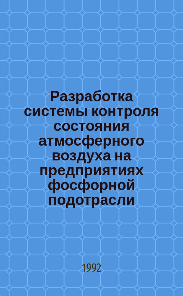 Разработка системы контроля состояния атмосферного воздуха на предприятиях фосфорной подотрасли : Автореф. дис. на соиск. учен. степ. к. т. н